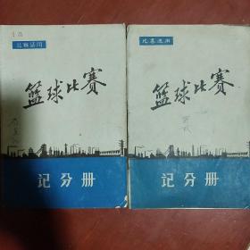 《篮球比赛记分册》两册合售 **时期 有毛主席语录 已用过 16开 私藏 书品如图