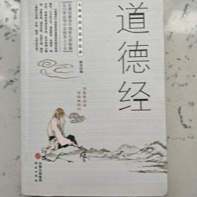 道德经/无障碍阅读国学经典