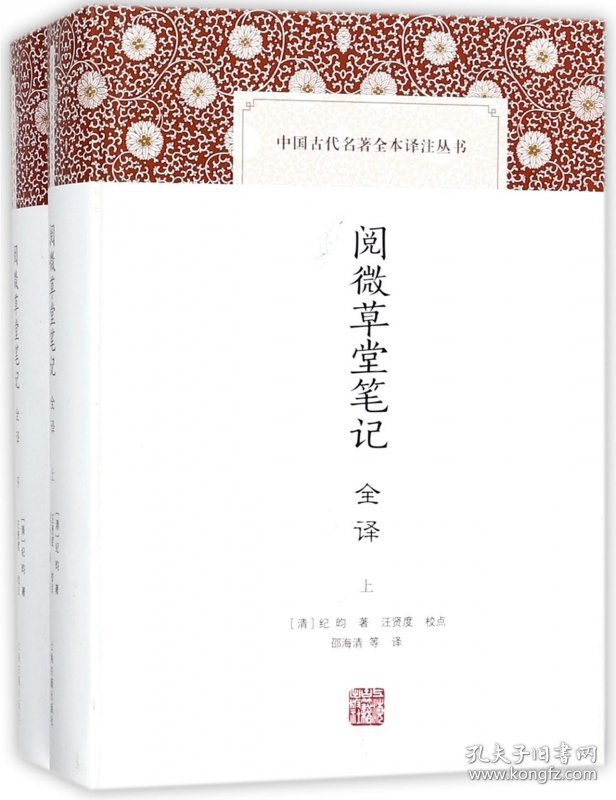正版速发阅微草堂笔记全译(上下)(精)/中国古代名著全本译注丛书(清)纪昀|译者:邵海清|校注:汪贤度9787532586356