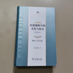 村落视野中的文化与权力——闽台三村五论(增订版)(中华当代学术著作辑要)