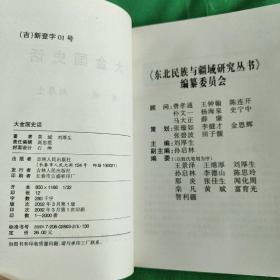 大金国史话