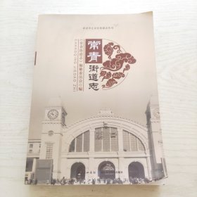 常青街道志