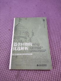 语言学论丛·篇章回指的优选解析：基于语篇结构分析的理论探索