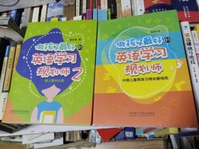 做孩子最好的英语学习规划师 1.中国儿童英语习得全路线图+ 2. 懒人解决方案 2本合售