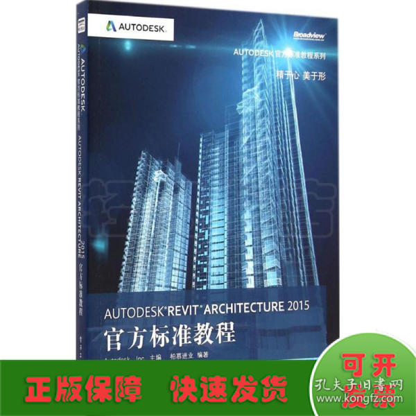 Autodesk Revit Architecture 2015官方标准教程