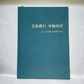 艺路携行 丹翰同清——徐三见 朱晓峰书画联展作品集