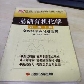 基础有机化学全程导学及习题全解（上册）（第3版）/21世纪高等院校经典教材同步辅导