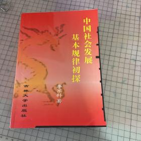中國(guó)社會(huì)發(fā)展基本規(guī)律初探