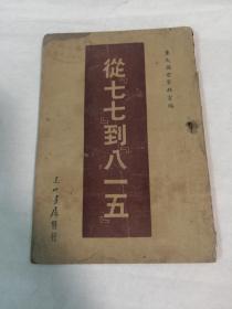 从七七到八一五