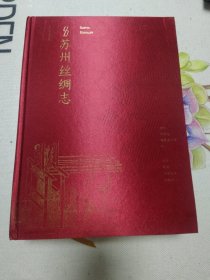 苏州丝绸志