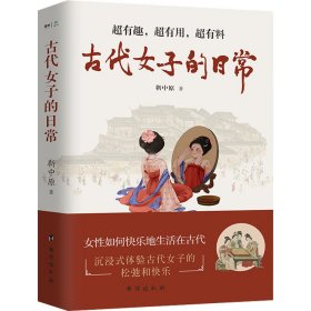 古代女子的常(沉浸式体验 · 古代人优雅与松弛的) 中国古典小说、诗词 靳中原