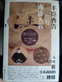 甲骨文丛书·丰臣秀吉与海盗大名：从海洋史看日本战国的终结