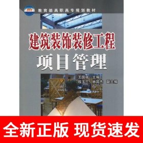 建筑装饰装修工程项目管理(王国诚)