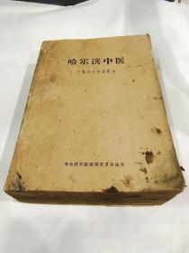 哈尔滨中医1960年合订本12册全