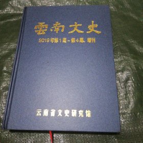 云南文史 2019年第1期-第4期 增刊 FF0755