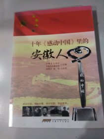十年《感动中国》里的安徽人