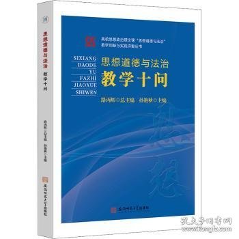 《思想道德与法治》教学十问  路丙辉高校思想政治教育