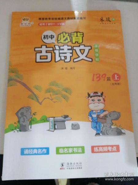 初中生必背古诗文141篇上下册楷书字帖金牛耳字帖人教统编版语文同步练字帖描红临摹字帖初中789年级