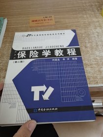 保险学教程（第二版）