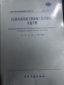 公路水泥混凝土路面施工技术细则手册（JTG/T F30-2014）