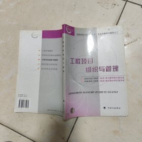 工程项目组织与管理