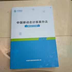 中国移动会计核算办法下册2020版