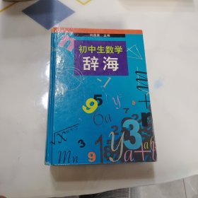 初中生数学辞海