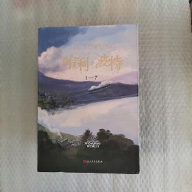 哈利·波特（套装1-7册）《语文》教材推荐阅读书目，外国儿童文学经典，新英国版封面平装版