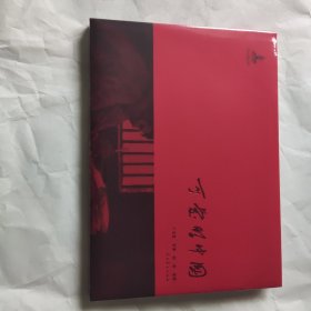 可爱的中国(精)