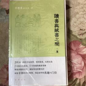 读书与藏书之间二集（辛德勇著作系列）