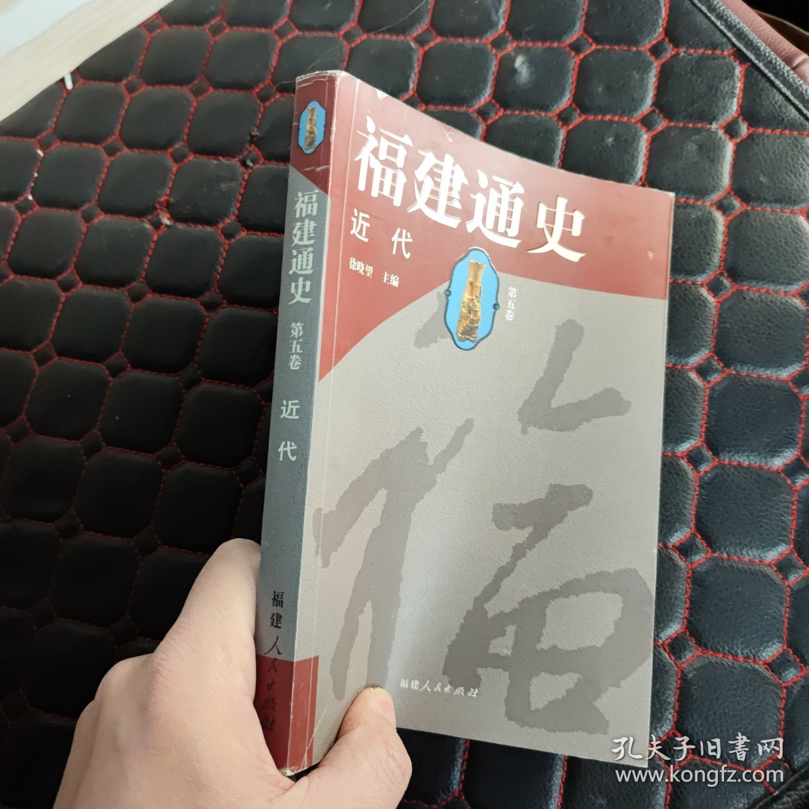 福建通史：近代（第5卷）有轻微写划