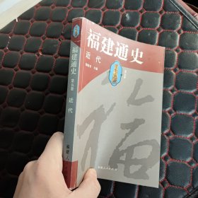 福建通史：近代（第5卷）有轻微写划