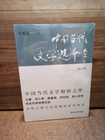 中国当代文学选本（第11辑） 王昕朋主编 中国言实出版社