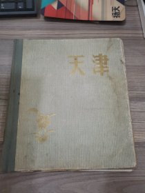 天津 【1957年一版一印】