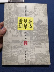 中国画历代名家技法图谱 山水编 点景法