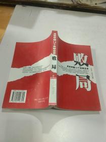 败局:点击中国14个失败企业、