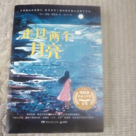 走过两个月亮