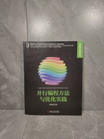 高性能计算技术丛书：并行编程方法与优化实践