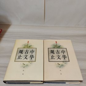 中华古文观止（上下全）