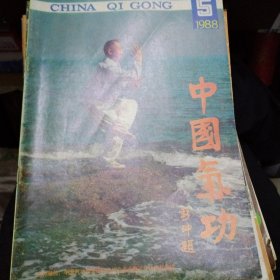 中国气功1988-5 阴符经