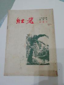 红岩—1957年4月号 诗专号