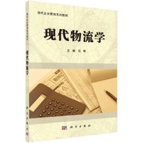 现代物流学9787030302960冯晖 编