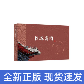 医道寓园