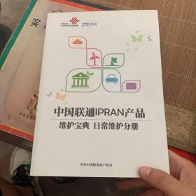 中国联通IPRAN产品维护宝典
日常维护分册