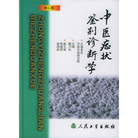 中医症状鉴别诊断学.第二版9787117036139人民卫生出版社