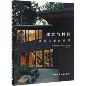 建筑与材料 (西) 克里斯蒂娜·帕雷德斯·贝尼特斯编 9787112194582 中国建筑工业出版社