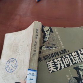 黑貂阴谋，美苏间谍战