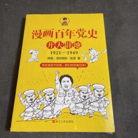 漫画百年党史·开天辟地（1921-1949）塑封未拆