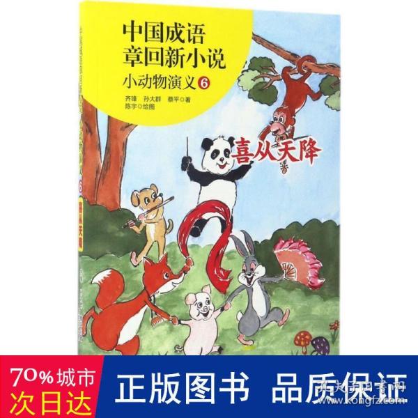 中国成语章回新小说---小动物演义6喜从天降