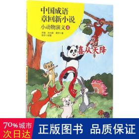 中国成语章回新小说---小动物演义6喜从天降